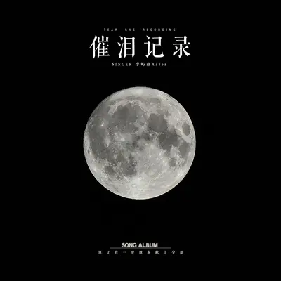 催泪记录封面