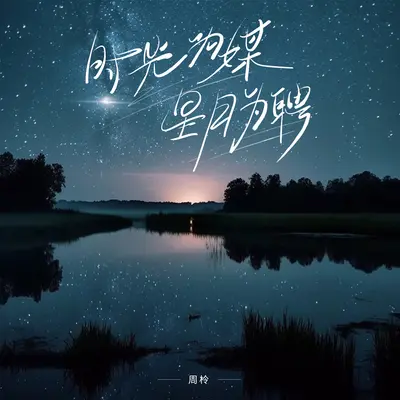 时光为媒星月为聘封面