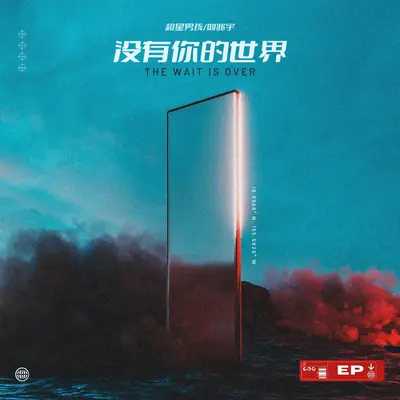 没有你的世界封面