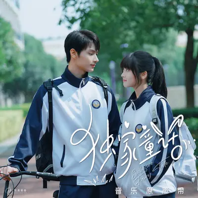 全世界听见（网络剧《独家童话》插曲）（伴奏）封面