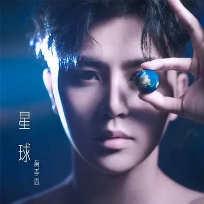 星球伴奏 - 黄孝恩封面