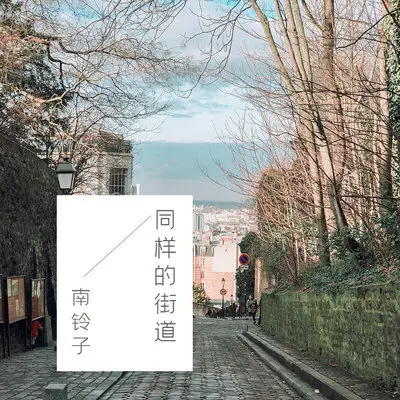 同样的街道(伴奏)封面