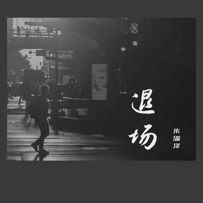 退场（完整版）封面