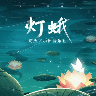 灯蛾 (伴奏)封面