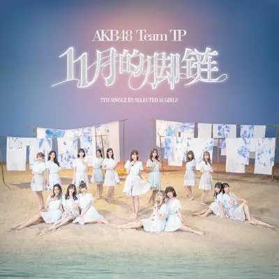 11gatsu no Anklet封面