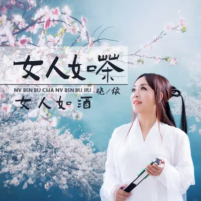女人如茶女人如酒封面