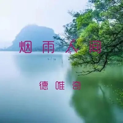 烟雨人间封面