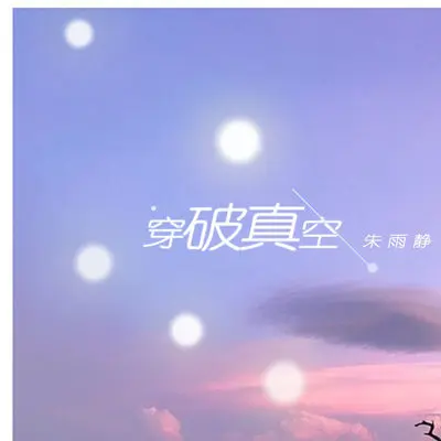 穿破真空 - 朱雨静封面