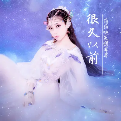 很久以前 (伴奏)封面