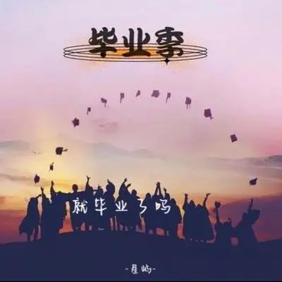 就毕业了吗2.0(伴奏)封面