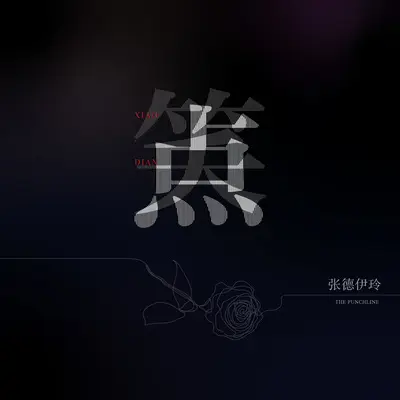 笑点封面