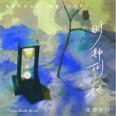 时钟倒转封面