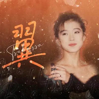 翼（中森明菜0713生贺曲）封面
