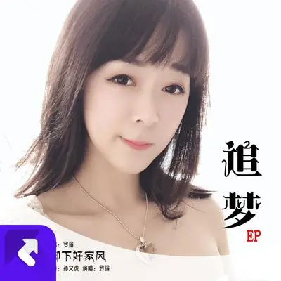 追梦封面