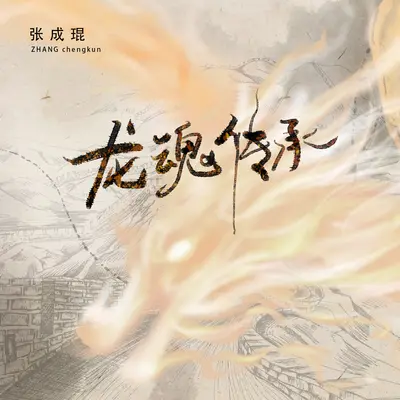 龙魂传承封面