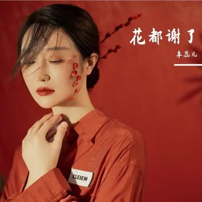花都谢了封面