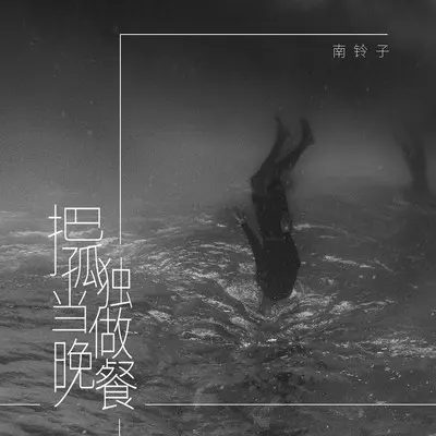把孤独当做晚餐封面