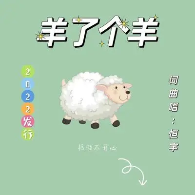 羊了个羊(现场) - 任恒宇封面