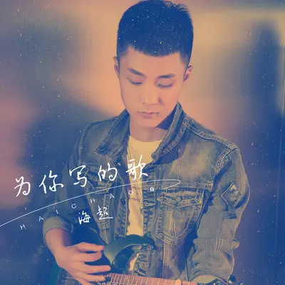 为你写的歌封面