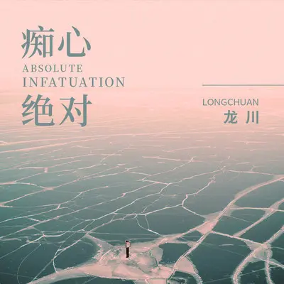 痴心绝对封面