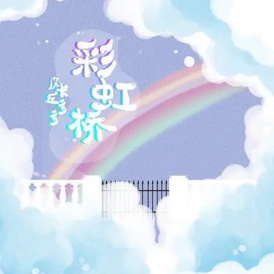 彩虹桥 (伴奏)封面