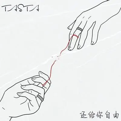 还给你自由封面