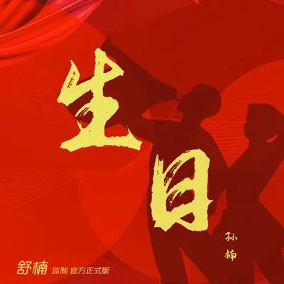 生日 (电影《决胜时刻》主题曲)封面