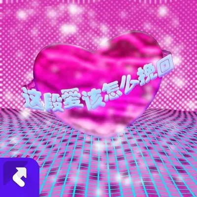 这段爱该怎么挽回封面