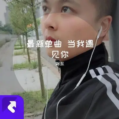 当我遇见你-完整版封面