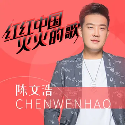 红红中国火火的歌 (伴奏) - 陈文浩封面