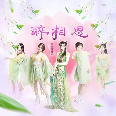 醉相思封面