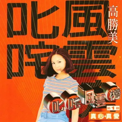棋子 - 高胜美封面