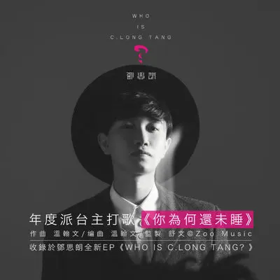 你为何还未睡(伴奏) - 邓思朗封面