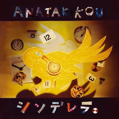 オキシライド干电池の歌 - ANATAKIKOU封面