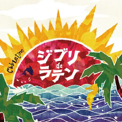 君をのせて(天空の城ラピュタより)封面