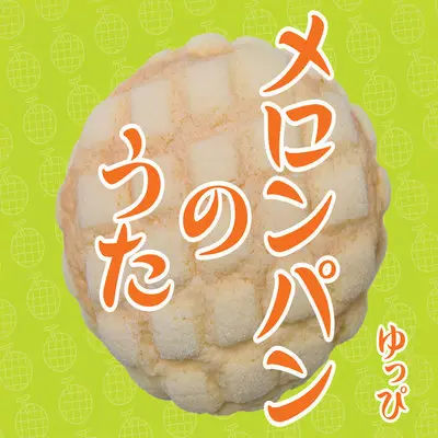 ドライブのうた カラオケ - ゆっぴ封面