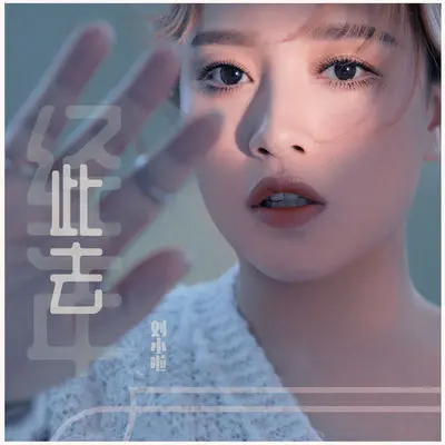此去经年(伴奏) - 刘小啦封面