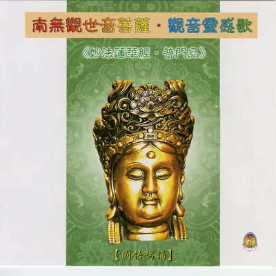 南无观世音菩萨封面