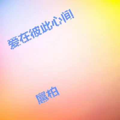 火柴(专辑:爱在彼此心间)封面