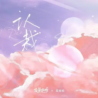 认栽（完整版）封面