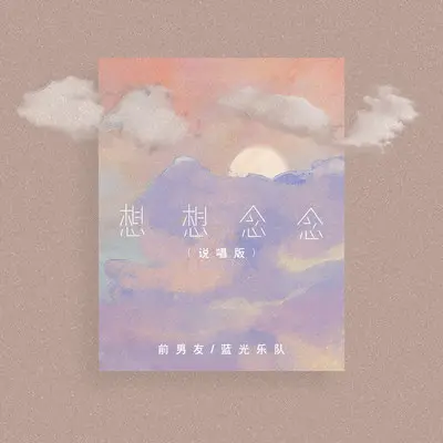 想想念念 (说唱版)封面