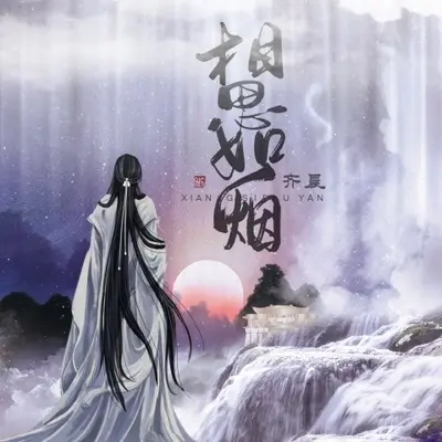 相思如烟封面