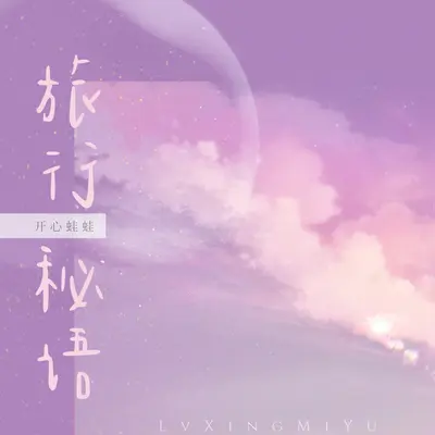 旅行秘语封面