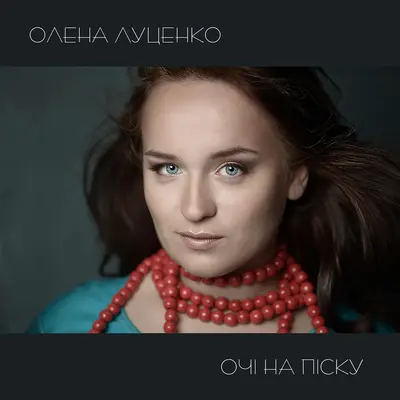 Ochi na pisku (Instrumental Version)+Очі на піску (Інструментальна версія)(Інструментальна версія) - Олена Луценко封面