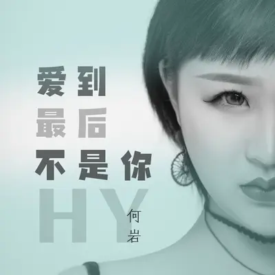 爱到最后不是你封面