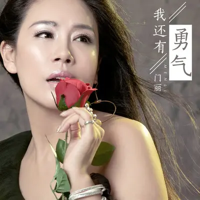 我还有勇气 (伴奏)封面
