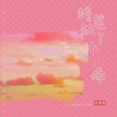 蜡笔缺了小新封面