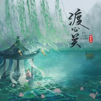 渡心关(伴奏) - 枕星烛封面