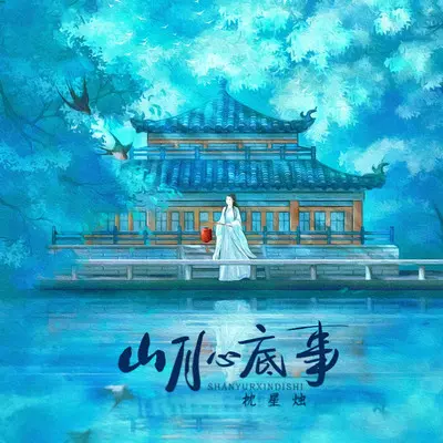 山月心底事(伴奏)封面