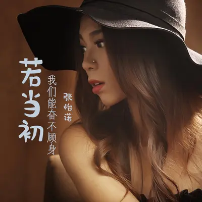 若当初我们能奋不顾身 (完整版)封面